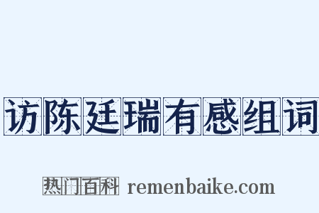 访陈廷瑞有感组词是什么意思的图片